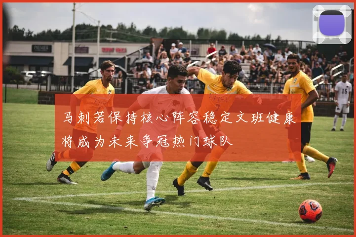 马刺若保持核心阵容稳定文班健康将成为未来争冠热门球队