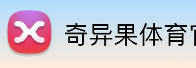 奇异果体育官方网站 logo